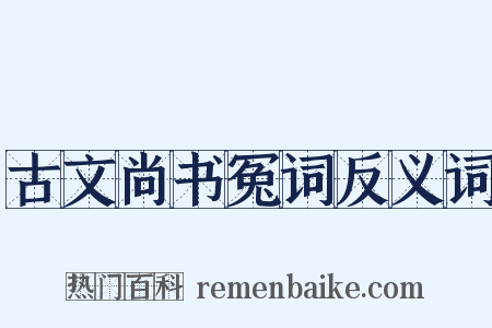 古文尚书冤词反义词是什么意思的图片